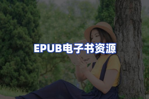 EPUB电子书资源